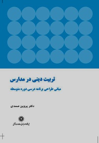 تربیت دینی در مدارس